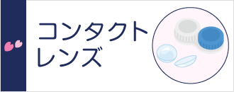 コンタクトレンズについて