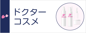 ドクターコスメ