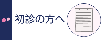 初診の方へ