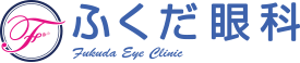 ふくだ眼科