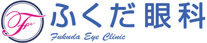 ふくだ眼科 | 南海バス「市民交流センター前」下車徒歩1分の眼科